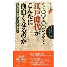 画像をギャラリービューアに読み込む, なぜ、地形と地理がわかると江戸時代がこん