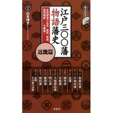 Load image into Gallery viewer, 江戸三〇〇藩物語藩史 近畿篇