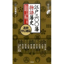 Load image into Gallery viewer, 江戸三〇〇藩物語藩史 北陸・甲信越篇