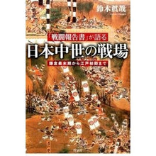 画像をギャラリービューアに読み込む, 「戦闘報告書」が語る日本中世の戦場