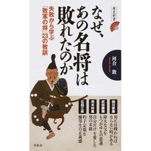 Load image into Gallery viewer, なぜ、あの名将は敗れたのか Atsushi Kawai