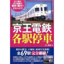 Load image into Gallery viewer, 京王電鉄 各駅停車