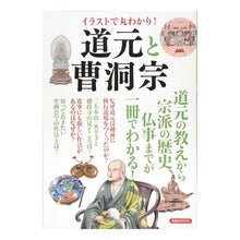 画像をギャラリービューアに読み込む, イラストで丸わかり!道元と曹洞宗