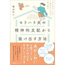 画像をギャラリービューアに読み込む, モラハラ夫の精神的支配から抜け出す方法