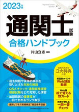 画像をギャラリービューアに読み込む, #片山立志 #’23通関士試験合格ハンドブック