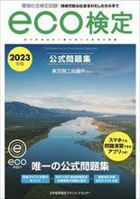 画像をギャラリービューアに読み込む, #東京商工会議所 #’23eco検定公式問題集
