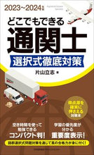 画像をギャラリービューアに読み込む, #片山立志 #’23-24どこでもできる通関士選択式