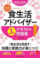 画像をギャラリービューアに読み込む, #FLAネットワーク協 #’24-25食生活アドバイザー3級テキ :9784800591609