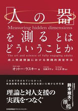 画像をギャラリービューアに読み込む, #オットー・ラスキー #「人の器」を測るとはどういうことか :9784800591739