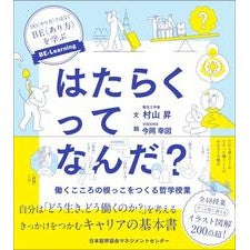 #村山昇 #はたらくってなんだ? ムラヤマノボル 日本能率協会マネジメントセンター :9784800592323