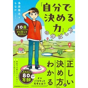 #鳥原隆志 #「自分で決める力」の伸ばし方 トリハラタカシ 日本能率協会マネジメントセンター :9784800592644
