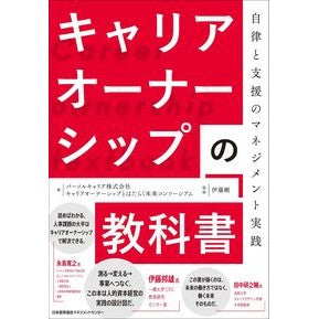 #パーソルキャリアキャ #キャリアオーナーシップの教科書 パ-ソルキヤリアキヤリアオ-ナ-シツフ 日本能率協会マネジメントセンター :9784800593726
