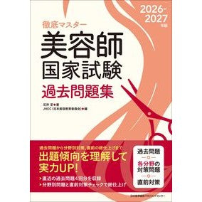 #石井至 #’26-27 美容師国家試験過去問題集 イシイイタル 日本能率協会マネジメントセンター :9784800593740