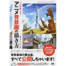 Load image into Gallery viewer, プロが教えるアニメ背景画の描き方