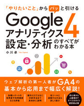 Load image into Gallery viewer, #TakashiOgawa #GoogleAnalytics4SettingsAndAnalysis