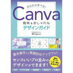 #はに #ゼロから学べる!Canva ハニ :9784800713445