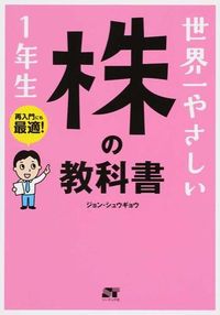 #ジョン シュウギョウ #世界一やさしい株の教科書 1年生 : ジヨンシユウギヨウ : The world's easiest stock textbook for first graders : Jeongyeonsyuugyo : 9784800720160 :9784800720160