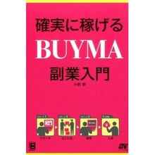 Load image into Gallery viewer, 確実に稼げるBUYMA副業入門