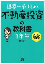 画像をギャラリービューアに読み込む, #浅井 佐知子 #世界一やさしい不動産投資の教科書1年生 : アサイサチコ : The world's easiest real estate investment textbook for first graders : Aisachiko : 9784800720313