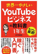 画像をギャラリービューアに読み込む, #KYOKO #YouTubeビジネスの教科書 1年生 : キヨウコ : YouTube business textbook 1st grade : 9784800720887 :9784800720887