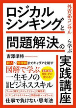 画像をギャラリービューアに読み込む, #吉澤準特 #ロジカルシンキングと問題解決の実践講座 :9784800721112