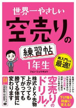 画像をギャラリービューアに読み込む, #ジョン・シュウギョウ #世界一やさしい空売りの練習帖1年生
