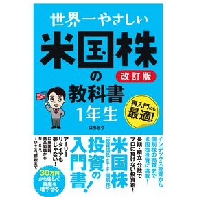 #はちどう #世界一やさしい米国株の教科書 1年生 ハチドウ ソーテック社 :9784800721464