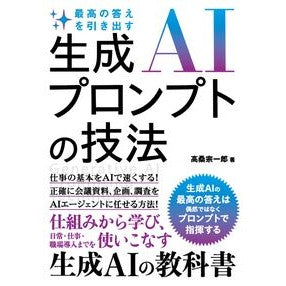 #高桑宗一郎 #最高の答えを引き出す生成AIプロンプトの タカクワソウイチロウ ソーテック社 :9784800721563