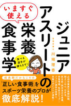 画像をギャラリービューアに読み込む, #川端 理香 #ジュニアアスリートの栄養食事学 : カワバタリカ : Nutritional diet for junior athletes : Kavabatarika : 9784800730237 :9784800730237