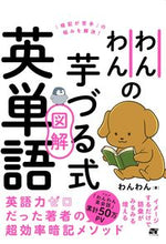 画像をギャラリービューアに読み込む, #わんわん #わんわんの芋づる式図解英単語