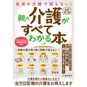 #浅井郁子 #親の介護がすべてわかる本 アサイイクコ ソーテック社 :9784800730398