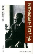 Load image into Gallery viewer, #安岡正篤 #安岡正篤教学一日一言
