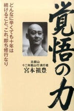 画像をギャラリービューアに読み込む, #宮本祖豊 #覚悟の力