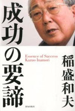 画像をギャラリービューアに読み込む, #稲盛 和夫 #成功の要諦 : イナモリカズオ : key to success : Inamorikasuo : 9784800910554