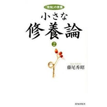 画像をギャラリービューアに読み込む, 小さな修養論 2-「致知」の言葉-