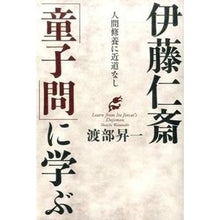 Load image into Gallery viewer, 伊藤仁斎「童子問」に学ぶ Shoichi Watanabe