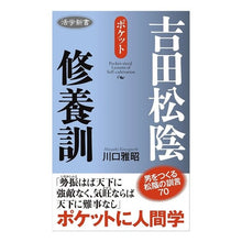 画像をギャラリービューアに読み込む, ポケット 吉田松陰修養訓 Kawaguchimasaki Pocket Yoshida Shoin training