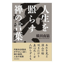 Load image into Gallery viewer, 人生を照らす禅の言葉 Yokota Nanrei