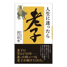 画像をギャラリービューアに読み込む, 人生に迷ったら老子 Yoshifumi Taguchi