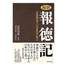 Load image into Gallery viewer, 超訳 報徳記