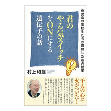Load image into Gallery viewer, 君のやる気スイッチをONにする遺伝子の話 Kazuo Murakami