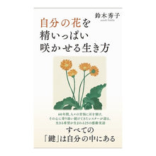 Load image into Gallery viewer, 自分の花を精いっぱい咲かせる生き方