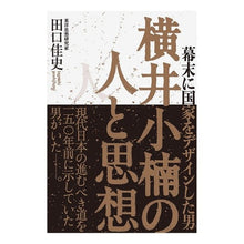 画像をギャラリービューアに読み込む, 横井小楠の人と思想 Yoshifumi Taguchi Yokoi Kokusu's people and thoughts