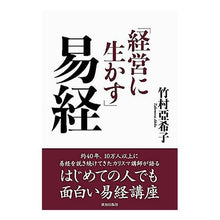 Load image into Gallery viewer, 経営に生かす易経 Akiko Takemura I Ching for use in management