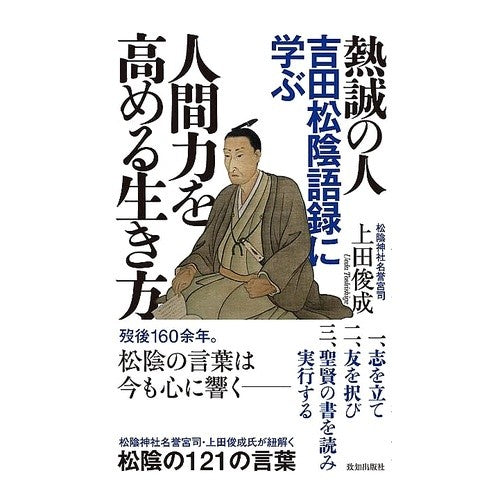 #上田俊成 #人間力を高める生き方 ウエダトシシゲ ●致知出版社 :9784800912787