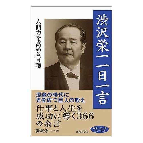 #渋沢栄一 #渋沢栄一 一日一言 シブサワエイイチ :9784800912817