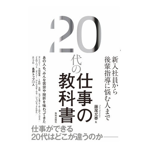 #藤尾允泰 #20代の仕事の教科書 フジオサネヤス ●致知出版社 :9784800913043