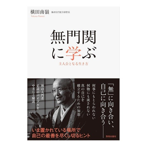 #横田南嶺 #無門関に学ぶ ヨコタナンレイ ●致知出版社 :9784800913050