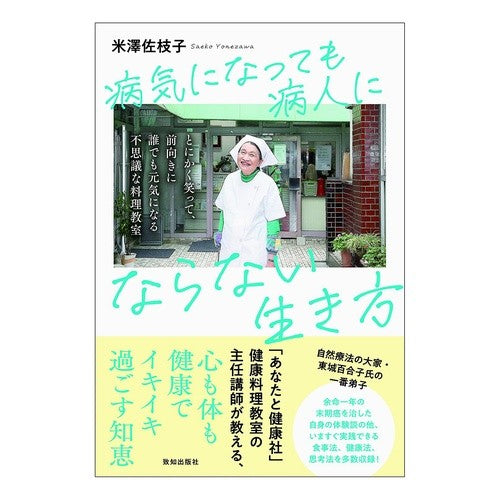 #米澤佐枝子 #病気になっても病人にならない生き方 ヨネザワサエコ ●致知出版社 :9784800913203