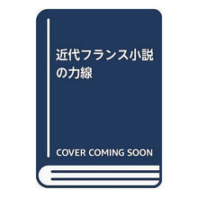 画像をギャラリービューアに読み込む, フランス近代小説の力線
